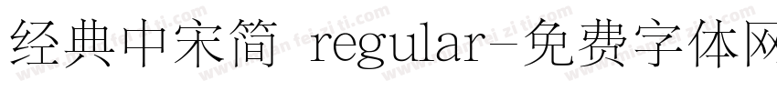经典中宋简 regular字体转换